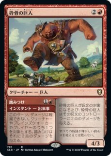 砕骨の巨人/Bonecrusher Giant