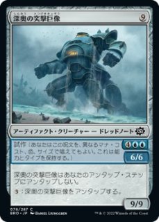 深奥の突撃巨像/Depth Charge Colossus