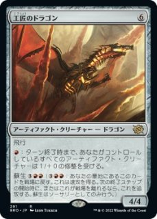 工匠のドラゴン/Artificer's Dragon