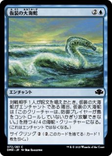 仮装の大海蛇/Veiled Serpent