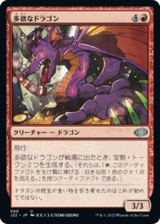 多欲なドラゴン/Rapacious Dragon