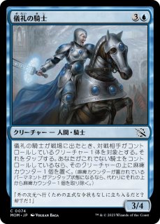 儀礼の騎士/Protocol Knight