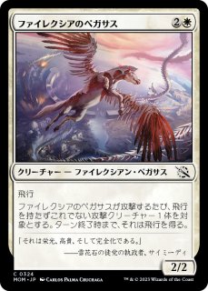 ファイレクシアのペガサス/Phyrexian Pegasus