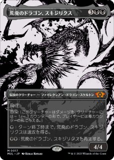 荒廃のドラゴン、スキジリクス/Skithiryx, the Blight Dragon