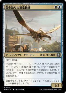 黄金造りの飛竜機械/Gold-Forged Thopteryx