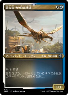 黄金造りの飛竜機械/Gold-Forged Thopteryx