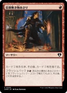 ̵ʪ/Faithless Looting