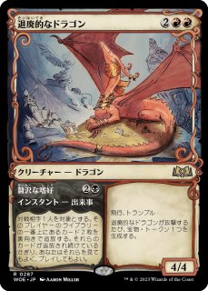 退廃的なドラゴン/Decadent Dragon