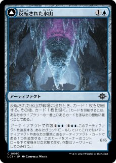 反転された氷山/Inverted Iceberg