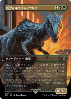 残忍なギガノトサウルス/Grim Giganotosaurus