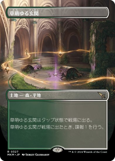 草萌ゆる玄関/Lush Portico - マジック：ザ・ギャザリング（MTG）の