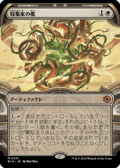 MTG マジックザギャザリング 収集家の檻 日)収集家の檻 / Collector's Cage【BIG】 No.001｜MtG通販
