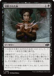 Ǥ줿/Severed Strands