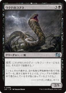 ɤΥ֥/Ukud Cobra