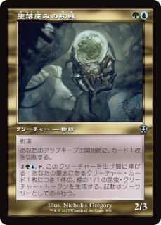 堕落産みの蜘蛛/Vilespawn Spider