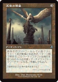 天使の墳墓/Angel's Tomb