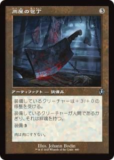 肉屋の包丁/Butcher's Cleaver