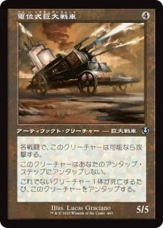 電位式巨大戦車/Galvanic Juggernaut