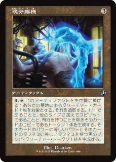 魂分離機/Soul Separator