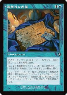 魂暗号の木盤/Soulcipher Board