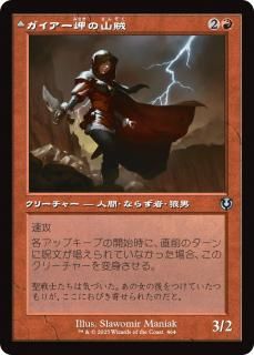 ガイアー岬の山賊/Geier Reach Bandit
