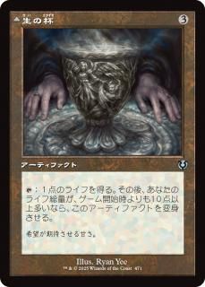 生の杯/Chalice of Life