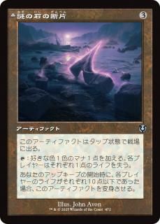 謎の石の断片/Cryptolith Fragment