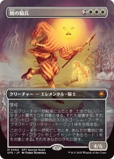 Ǥεʼ/Cavalier of Dawn
