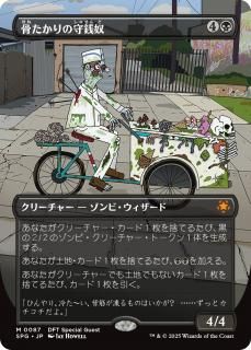 μ/Bone Miser