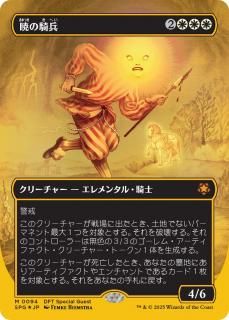 Ǥεʼ/Cavalier of Dawn
