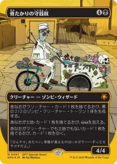 μ/Bone Miser