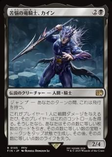 ǺεΡ/Kain, Traitorous Dragoon