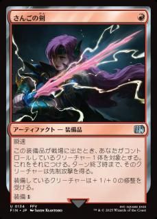 󤴤η/Coral Sword