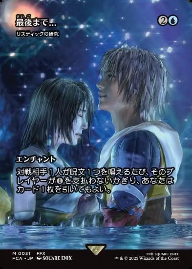 Mtg 最後まで.../Stay with Me (全面アート版) 買取相場】-MtG-(英)最後まで / Stay with Me[リスティックの