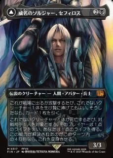 ̾Υ른㡼ե/Sephiroth, Fabled SOLDIER