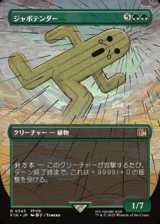ܥƥ/Jumbo Cactuar