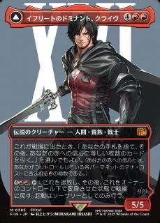 ե꡼ȤΥɥߥʥȡ饤/Clive, Ifrit's Dominant