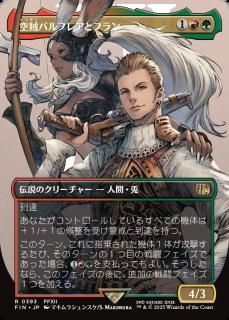 ±Хե쥢ȥե/Balthier and Fran