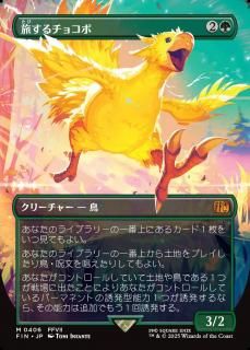 ι祳/Traveling Chocobo
