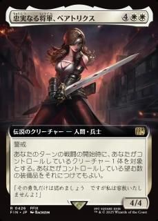 ¤ʤ뾭٥ȥꥯ/Beatrix, Loyal General