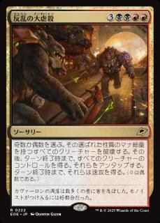 ȿԻ/Mutinous Massacre