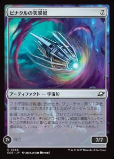 ԥʥͷ/Pinnacle Kill-Ship