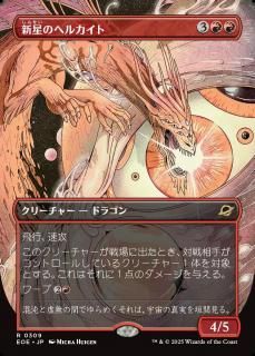 Υإ륫/Nova Hellkite