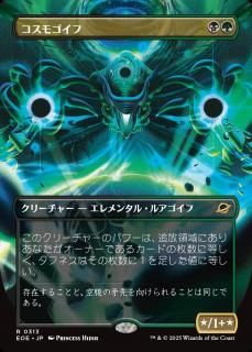 ⥴/Cosmogoyf