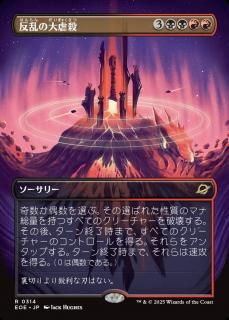 ȿԻ/Mutinous Massacre