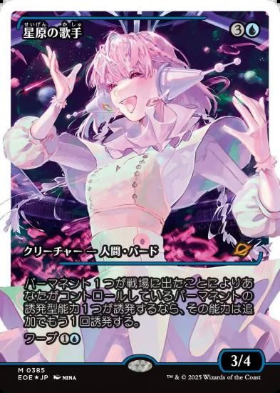 星原の歌手　スーパーヴォイドソセラ マジック：ザ・ギャザリング 星原の歌手/Starfield Vocalist - マジック：ザ・ギャザリング（MTG