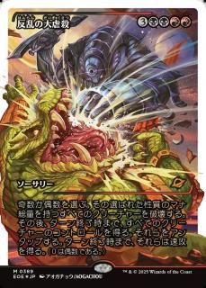 ȿԻ/Mutinous Massacre