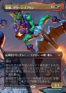 Ũ꡼󥴥֥/Green Goblin, Nemesis