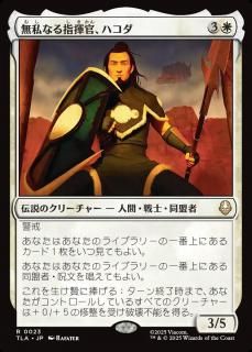 ̵ʤشϥ/Hakoda, Selfless Commander