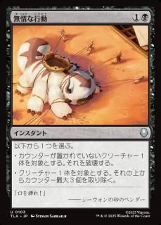 ̵ʹư/Heartless Act